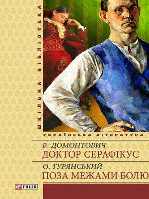 cover image of Доктор Серафікус. Поза межами болю